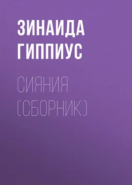 Зинаида Гиппиус Сияния (сборник) обложка книги