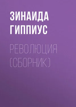 Зинаида Гиппиус Революция (сборник) обложка книги