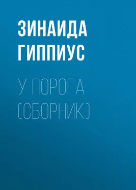 Зинаида Гиппиус У порога (сборник) обложка книги