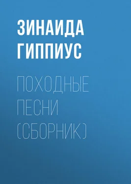 Зинаида Гиппиус Походные песни (сборник) обложка книги