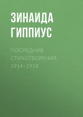 Зинаида Гиппиус Последние стихотворения. 1914–1918 обложка книги