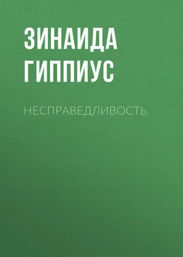 Зинаида Гиппиус Несправедливость обложка книги