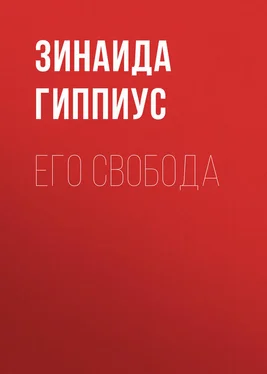 Зинаида Гиппиус Его свобода обложка книги