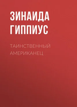 Зинаида Гиппиус Таинственный американец обложка книги