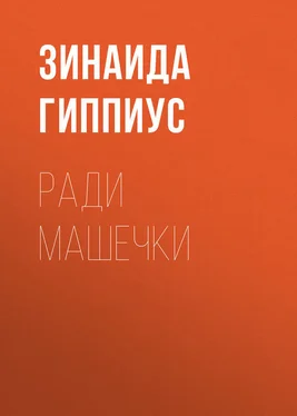 Зинаида Гиппиус Ради Машечки обложка книги