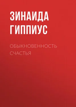 Зинаида Гиппиус Обыкновенность счастья обложка книги