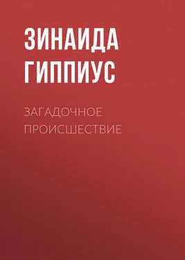 Зинаида Гиппиус Загадочное происшествие обложка книги