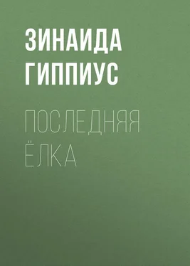 Зинаида Гиппиус Последняя ёлка обложка книги