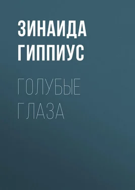 Зинаида Гиппиус Голубые глаза обложка книги