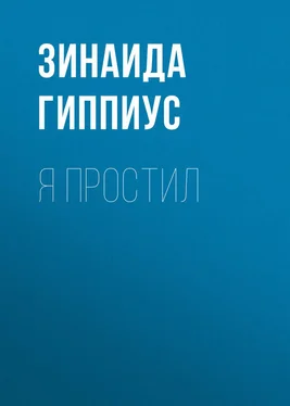 Зинаида Гиппиус Я простил обложка книги