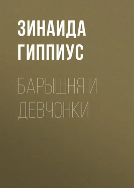 Зинаида Гиппиус Барышня и девчонки обложка книги