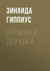 Зинаида Гиппиус - Барышня и девчонки