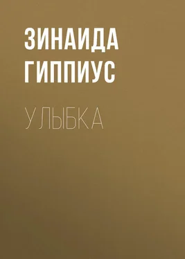 Зинаида Гиппиус Улыбка обложка книги