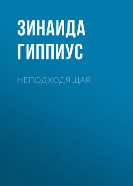 Зинаида Гиппиус Неподходящая обложка книги