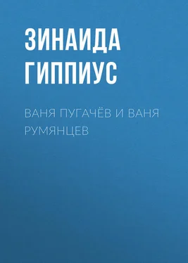 Зинаида Гиппиус Ваня Пугачёв и Ваня Румянцев обложка книги