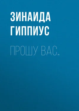 Зинаида Гиппиус Прошу вас… обложка книги