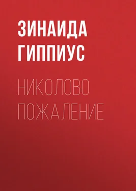 Зинаида Гиппиус Николово пожаление обложка книги