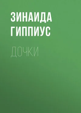 Зинаида Гиппиус Дочки обложка книги