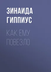 Зинаида Гиппиус - Как ему повезло