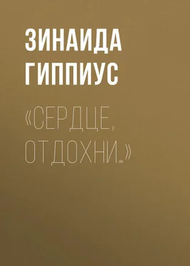 Зинаида Гиппиус «Сердце, отдохни…» обложка книги