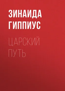 Зинаида Гиппиус Царский путь обложка книги