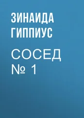Зинаида Гиппиус - Сосед № 1