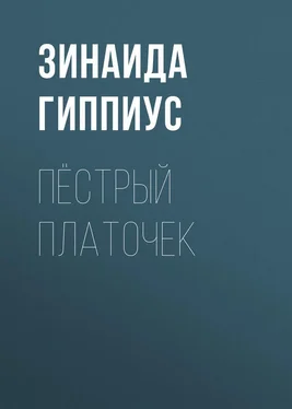 Зинаида Гиппиус Пёстрый платочек обложка книги