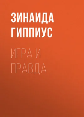 Зинаида Гиппиус Игра и правда обложка книги