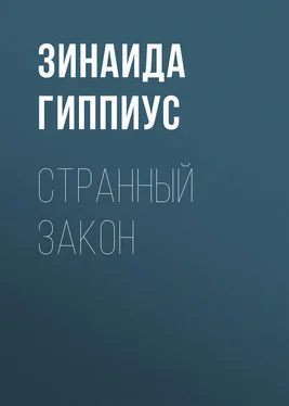 Зинаида Гиппиус Странный закон обложка книги