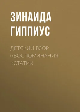 Зинаида Гиппиус Детский взор («Воспоминания кстати») обложка книги