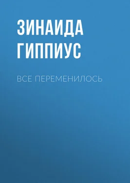 Зинаида Гиппиус Все переменилось обложка книги