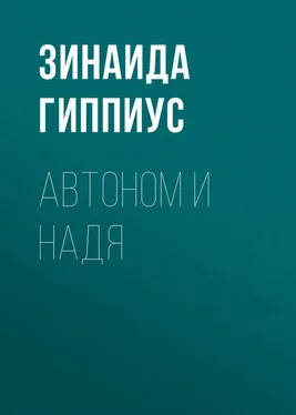 Зинаида Гиппиус Автоном и Надя обложка книги