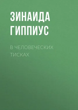 Зинаида Гиппиус В человеческих тисках обложка книги