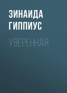 Зинаида Гиппиус Уверенная обложка книги