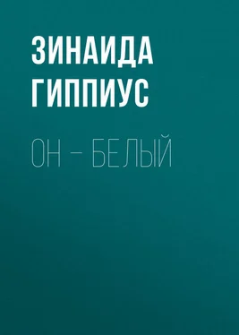 Зинаида Гиппиус Он – белый обложка книги