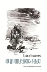 Елена Гвозденко - Когда отверзаются небеса. Рассказы