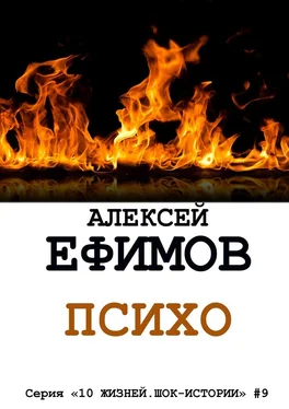 Алексей Ефимов Психо обложка книги