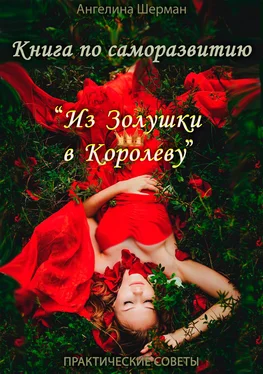 Ангелина Шерман Книга по саморазвитию «из Золушки в Королеву» обложка книги