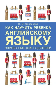 Наталья Селянцева Как научить ребенка английскому языку. Справочник для родителей обложка книги