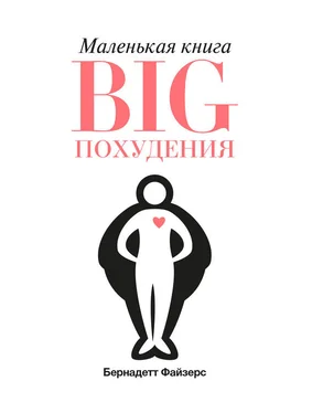 Бернадетт Файзерс Маленькая книга BIG похудения обложка книги