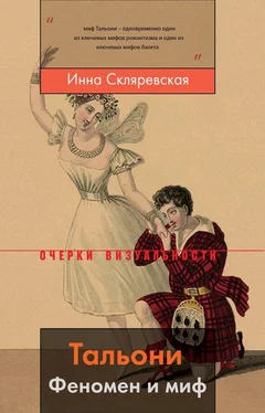 Инна Скляревская Тальони. Феномен и миф обложка книги