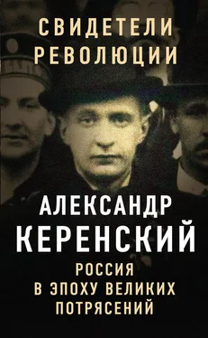 Александр Керенский Россия в эпоху великих потрясений обложка книги