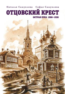 Софья Самуилова Отцовский крест. Острая Лука. 1908–1926 обложка книги