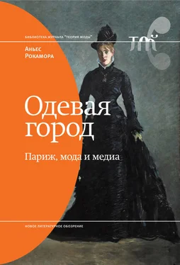 Аньес Рокамора Одевая город: Париж, мода и медиа обложка книги