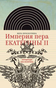 Вера Проскурина Империя пера Екатерины II: литература как политика обложка книги