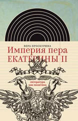 Вера Проскурина - Империя пера Екатерины II - литература как политика