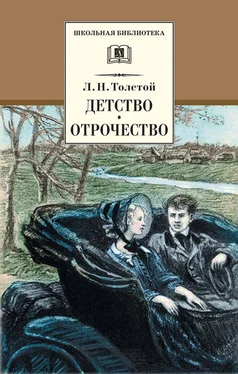 Лев Толстой Детство. Отрочество (сборник) обложка книги