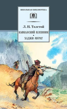 Лев Толстой Кавказский пленник. Хаджи-Мурат (сборник) обложка книги