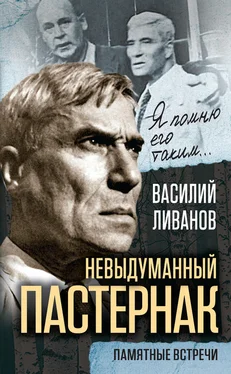 Василий Ливанов Невыдуманный Пастернак. Памятные встречи (сборник) обложка книги