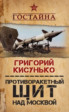 Григорий Кисунько Противоракетный щит над Москвой. История создания системы ПРО обложка книги